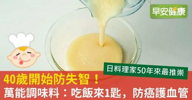 40歲開始防失智！萬能調味料：吃飯來1匙，防癌護血管
