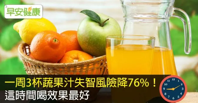 一周3杯蔬果汁失智風險降76％！這時間喝效果最好