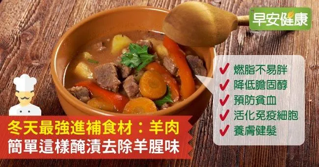 冬天最強進補食材：羊肉，簡單這樣醃漬去除羊腥味