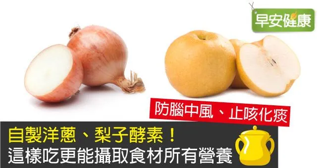 自製洋蔥、梨子酵素！這樣吃更能攝取食材所有營養