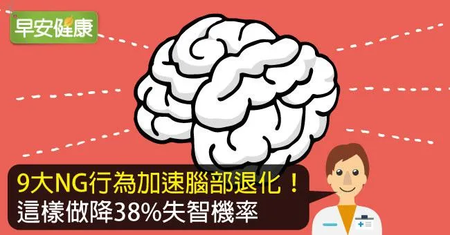 造成腦部提早退化的行為