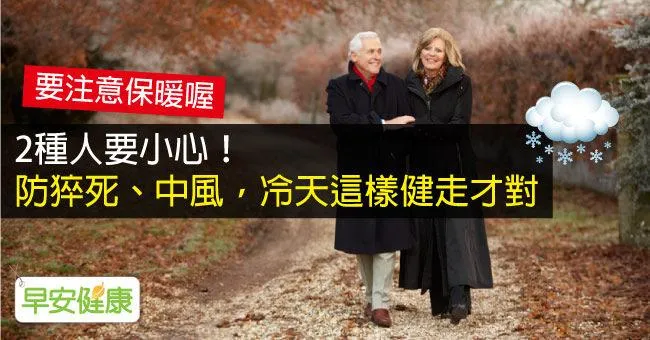 2種人要小心！防猝死、中風，冷天這樣健走才對