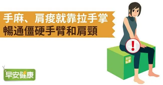手麻、肩痠就靠拉手掌，暢通僵硬手臂和肩頸
