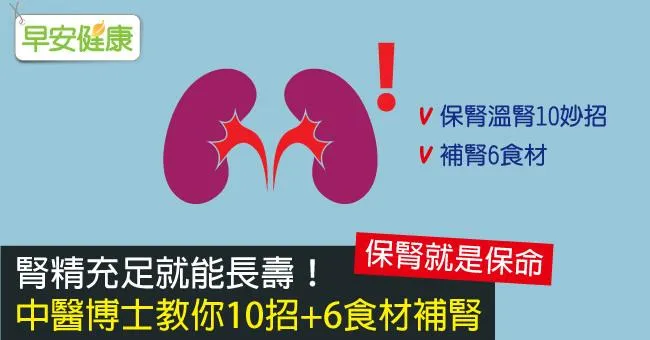 腎精充足就能長壽！中醫博士教你10招+6食材補腎
