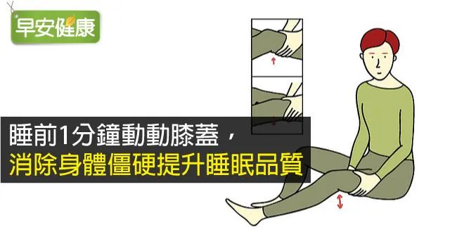 睡前1分鐘動動膝蓋，消除身體僵硬提升睡眠品質