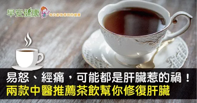 易怒、經痛，可能都是肝臟惹的禍！兩款中醫推薦茶飲幫你修復肝臟