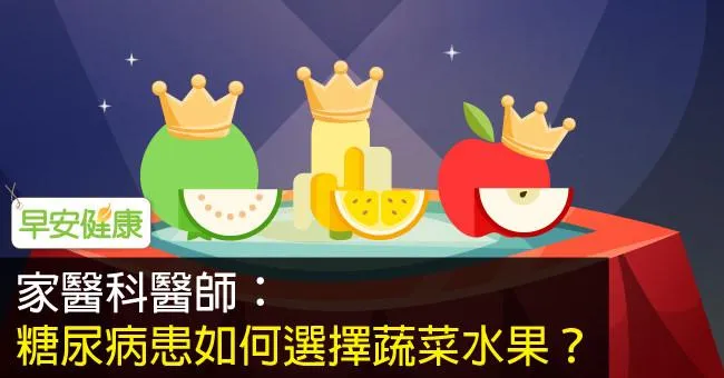糖尿病患如何選擇蔬菜水果？