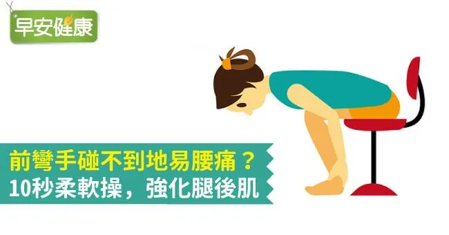 前彎手碰不到地易腰痛？10秒柔軟操，強化腿後肌