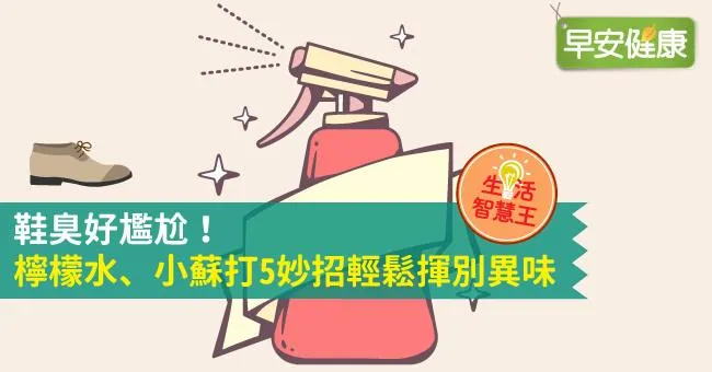 鞋臭好尷尬！檸檬水、小蘇打5妙招輕鬆揮別異味