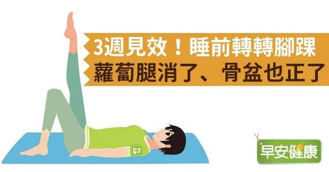 3週見效！睡前轉轉腳踝，蘿蔔腿消了、骨盆也正了