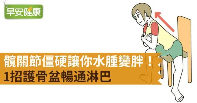 髖關節僵硬讓你水腫變胖！1招護骨盆暢通淋巴