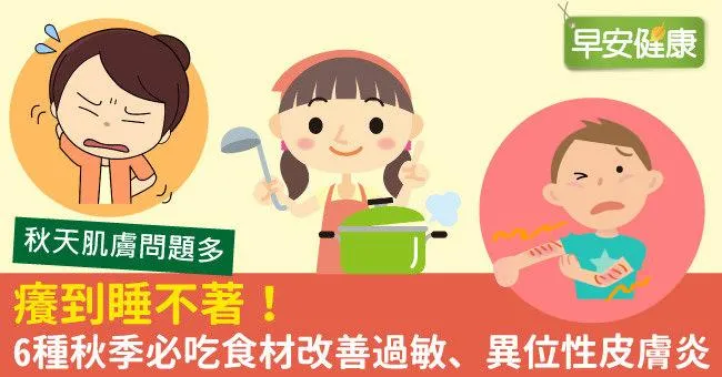 癢到睡不著！6種秋季必吃食材改善過敏、異位性皮膚炎