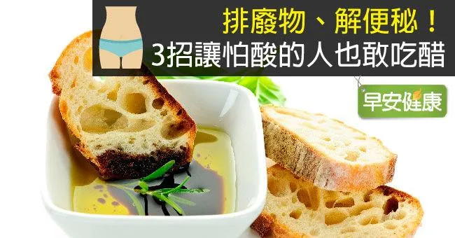 排廢物、解便秘！3招讓怕酸的人也敢吃醋