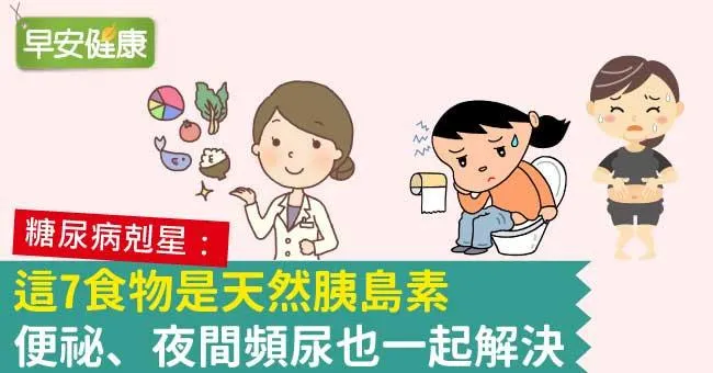 這7食物是天然胰島素，便祕、夜間頻尿也一起解決
