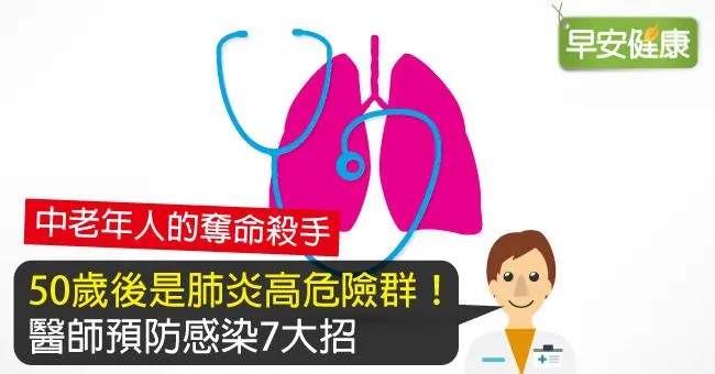 50歲後是肺炎高危險群！醫師預防感染7大招