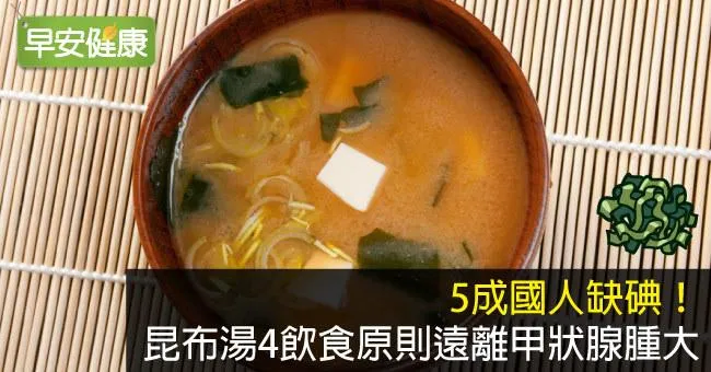 5成國人缺碘！昆布湯4飲食原則遠離甲狀腺腫大