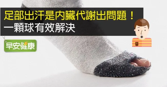 足部出汗是內臟代謝出問題！一顆球有效解決