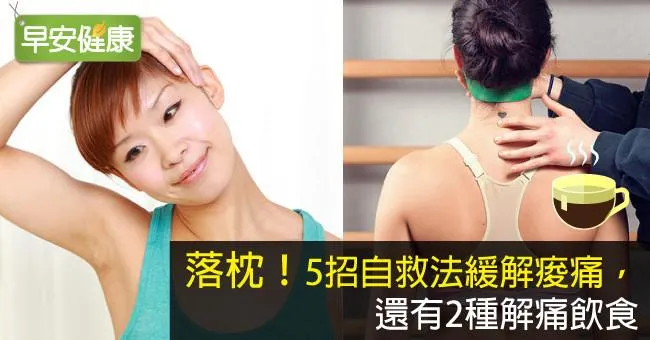 落枕怎麼辦？緩解落枕脖子痛5招自救法
