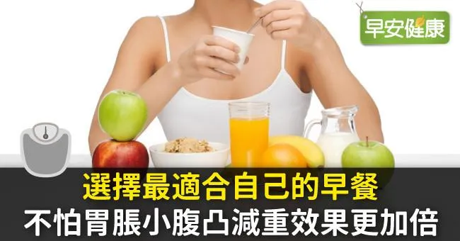 選擇最適合自己的早餐，不怕胃脹小腹凸減重效果更加倍