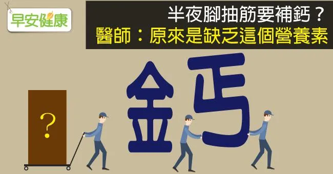 腳抽筋補鈣 真的「鈣」有效嗎？