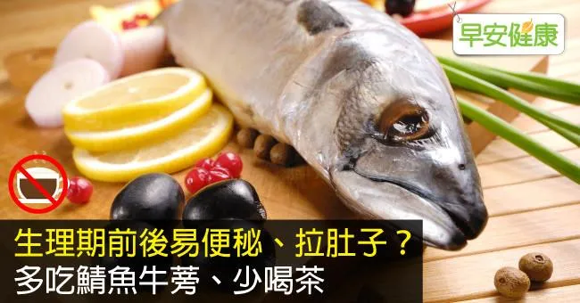 生理期前後易便秘、拉肚子？多吃鯖魚牛蒡、少喝茶