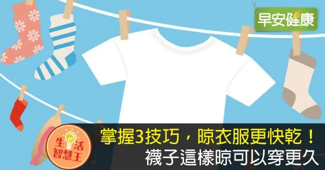 掌握3技巧，晾衣服更快乾！襪子這樣晾可以穿更久