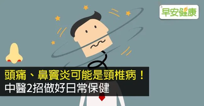 頭痛、鼻竇炎可能是頸椎病！中醫2招做好日常保健