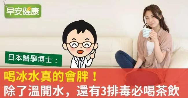 喝冰水真的會胖！除了溫開水，還有3排毒必喝茶飲
