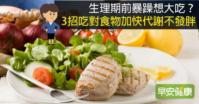 生理期前暴躁想大吃？3招吃對食物加快代謝不發胖