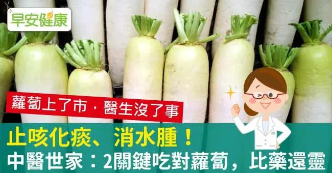 止咳化痰、消水腫！中醫世家：2關鍵吃對蘿蔔，比藥還靈