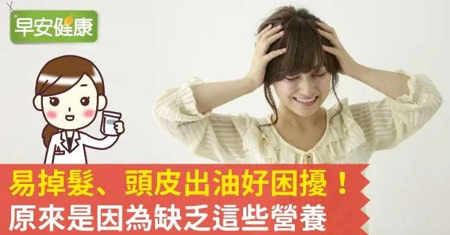 掉髮、頭皮出油好困擾！原來是因為缺乏這些營養