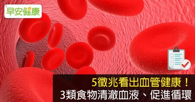 手一舉就知道，5徵兆看出血管健康！3類食物幫你清澈血液
