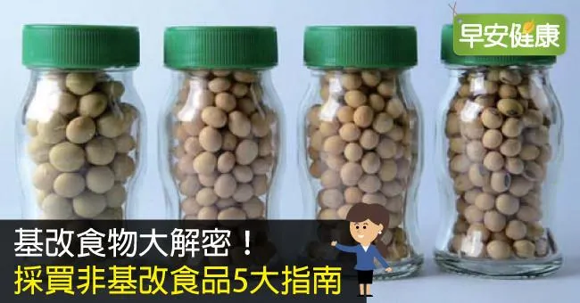 基改食物大解密！採買非基改食品5大指南