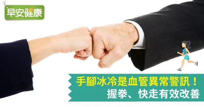 手腳冰冷是血管異常警訊！握拳、快走有效改善
