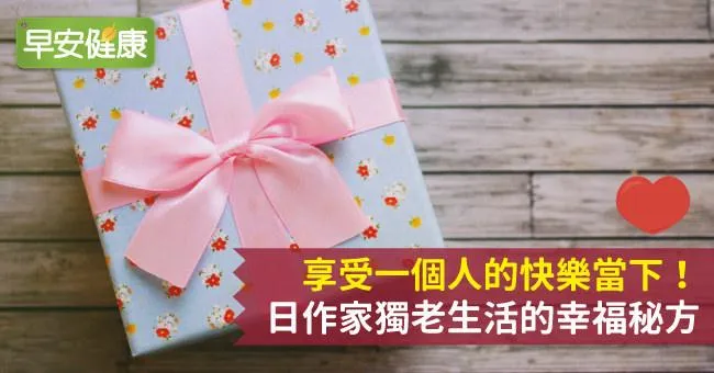 享受一個人的快樂當下！日作家獨老生活的幸福秘方