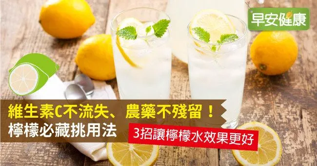 維生素C不流失、農藥不殘留！檸檬必藏挑用法