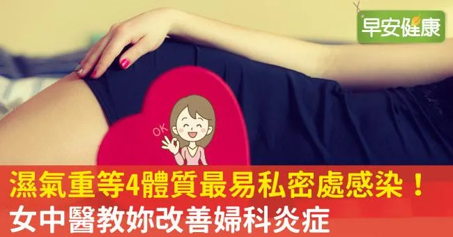 濕氣重等4體質最易私密處感染！女中醫教妳改善婦科炎症