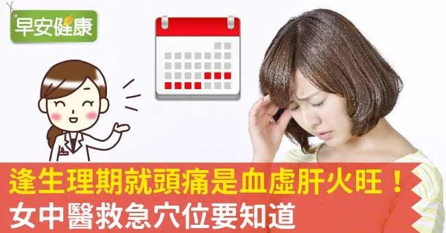 逢生理期就頭痛是血虛肝火旺！女中醫救急穴位要知道