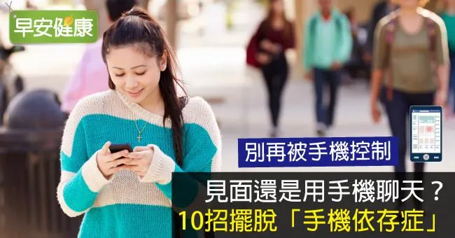 見面還是用手機聊天？10招擺脫「手機依存症」