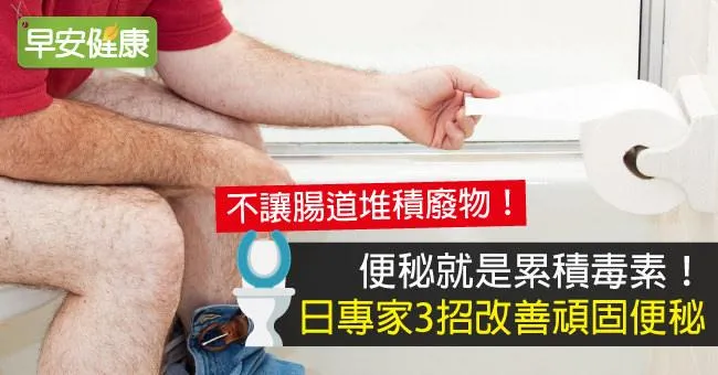 便秘就是累積毒素！日專家3招改善頑固便秘