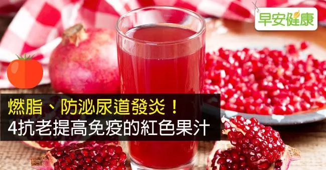 燃脂、防泌尿道發炎！4抗老提高免疫的紅色果汁