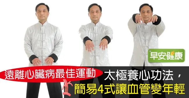 太極養心功法，簡易4式讓血管變年輕