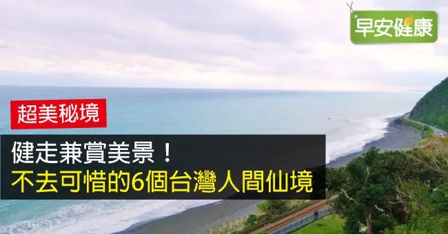 健走兼賞美景！不去可惜的6個台灣人間仙境