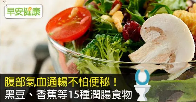 腹部氣血通暢不怕便秘！黑豆、香蕉等15種潤腸食物