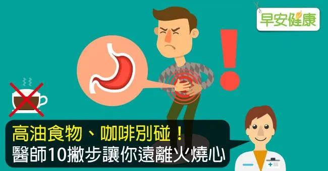 胃食道逆流疾病(簡稱GERD)