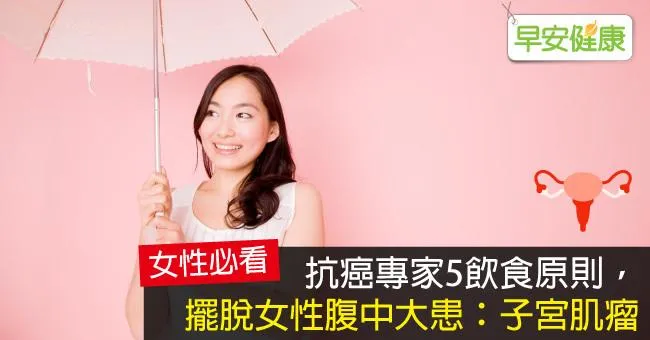 抗癌專家5飲食原則，擺脫女性腹中大患：子宮肌瘤