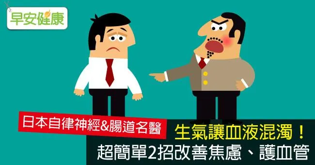 生氣讓血液混濁！超簡單2招改善焦慮、護血管