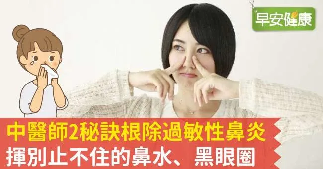 中醫師2秘訣根除過敏性鼻炎，揮別止不住的鼻水、黑眼圈