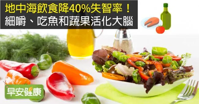 地中海飲食降40％失智率！細嚼、吃魚和蔬果活化大腦
