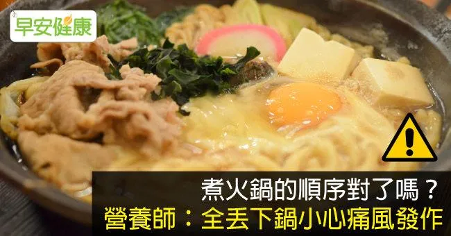 煮火鍋的順序對了嗎？營養師：全丟下鍋小心痛風發作